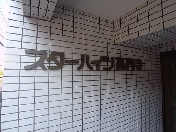 スターハイツ高円寺 2枚目 スターハイツ高円寺