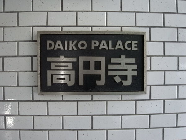 ダイコーパレス高円寺 2枚目 ダイコーパレス高円寺