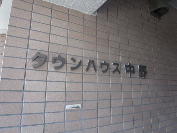タウンハウス中野
