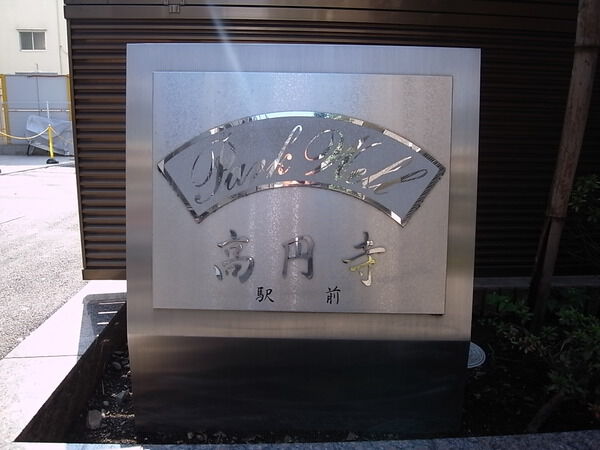 パークウェル高円寺駅前 2枚目 パークウェル高円寺駅前