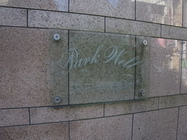 パークウェル高円寺弐番館 2枚目 パークウェル高円寺弐番館