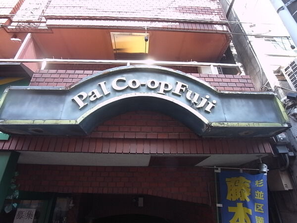 パルコーポフジ 2枚目 パルコーポフジ