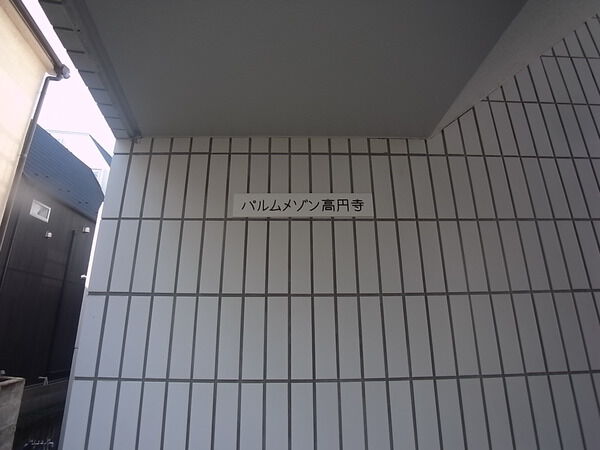 パルムメゾン高円寺 2枚目 パルムメゾン高円寺