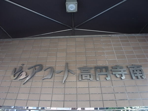 ピュアコート高円寺南
