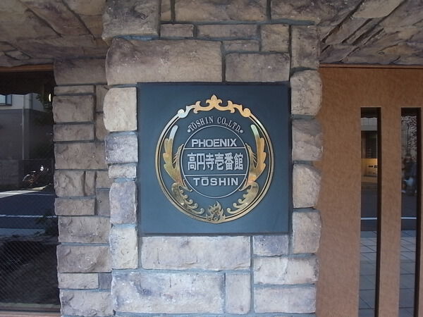 フェニックス高円寺壱番館 3枚目 フェニックス高円寺壱番館