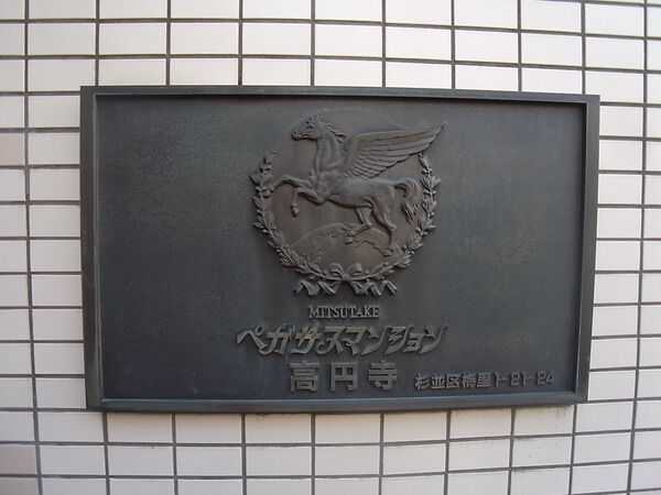 ペガサスマンション高円寺