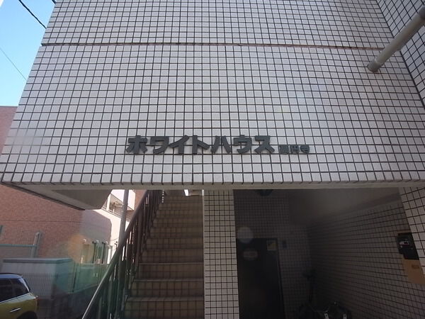 ホワイトハウス高円寺 2枚目 ホワイトハウス高円寺