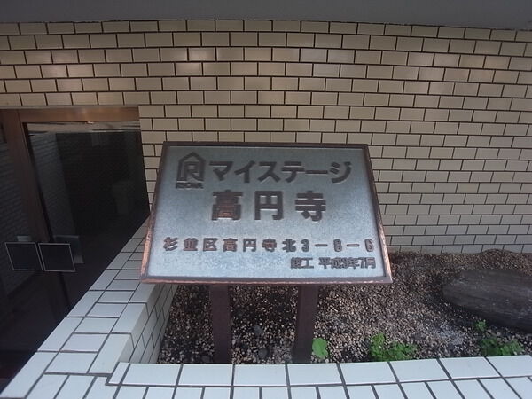 マイステージ高円寺