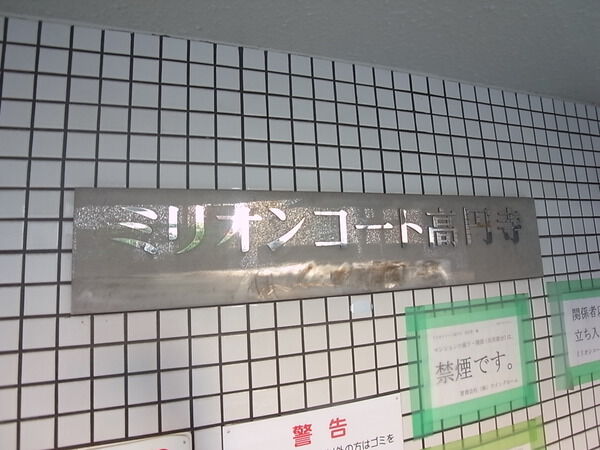ミリオンコート高円寺 2枚目 ミリオンコート高円寺