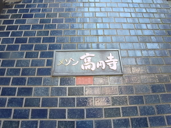 メゾン高円寺