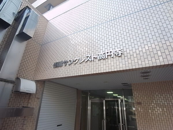恒陽サンクレスト高円寺