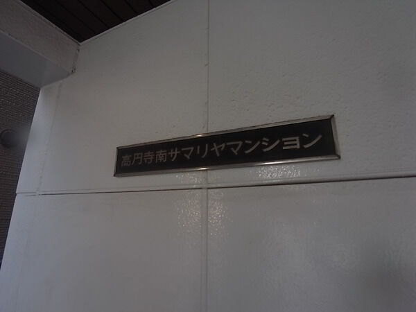 高円寺南サマリヤマンション