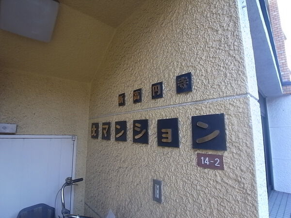 新高円寺北マンション