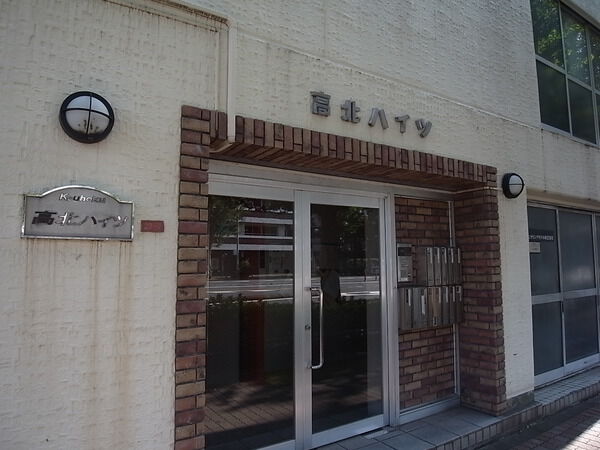 高北ハイツ