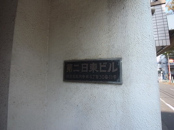 第二日東ビル 2枚目 第二日東ビル