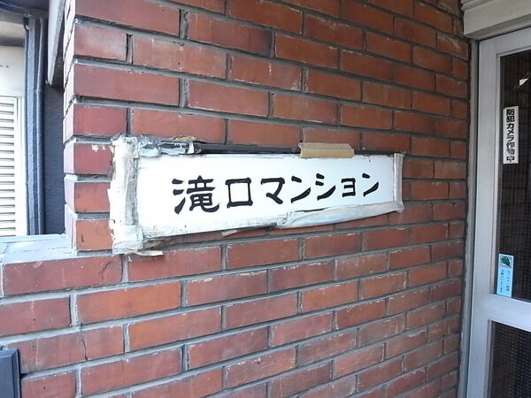 滝口マンション 2枚目 滝口マンション