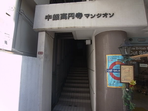 中銀高円寺マンシオン 3枚目 中銀高円寺マンシオン