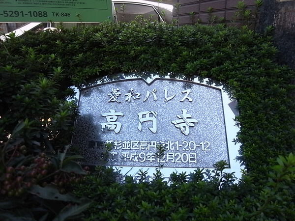 菱和パレス高円寺 2枚目 菱和パレス高円寺