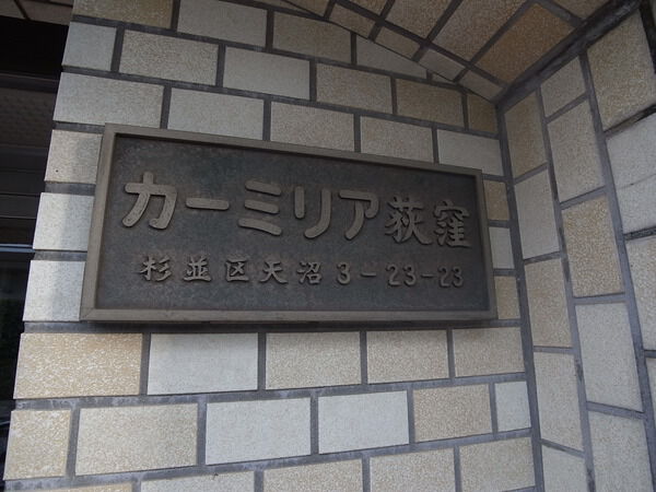 カーミリア荻窪 2枚目 カーミリア荻窪