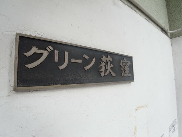 グリーン荻窪