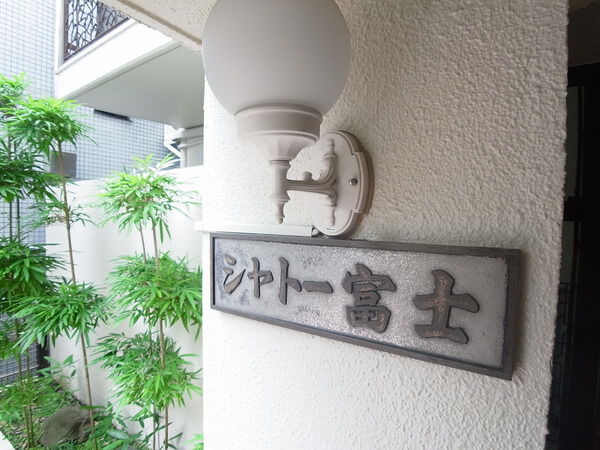 シャトー富士