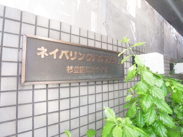 ネイバリングハウス荻窪