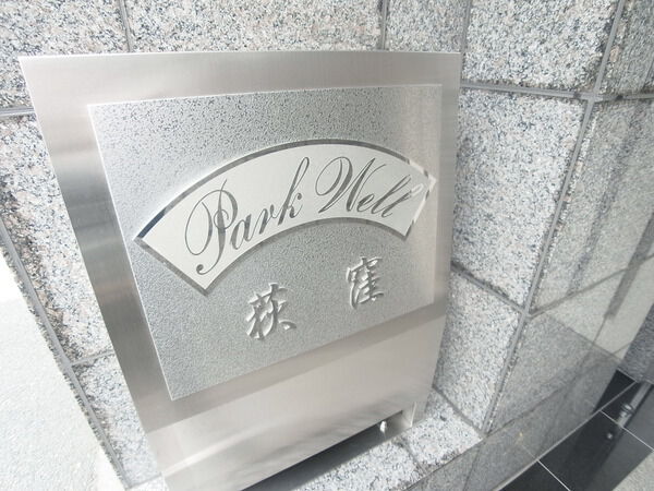 【パークウェル荻窪】エンブレム