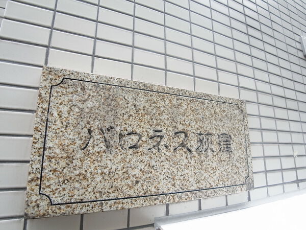 バロネス荻窪