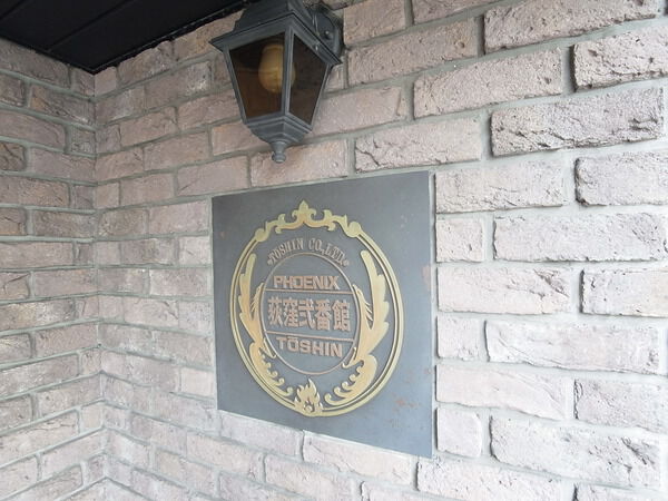 フェニックス荻窪弐番館 2枚目 フェニックス荻窪弐番館