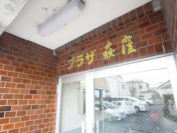 プラザ荻窪 2枚目 プラザ荻窪