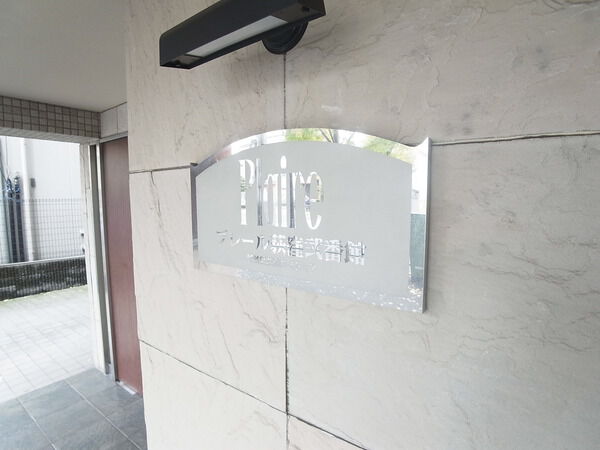 【プレール荻窪弐番館】エンブレム