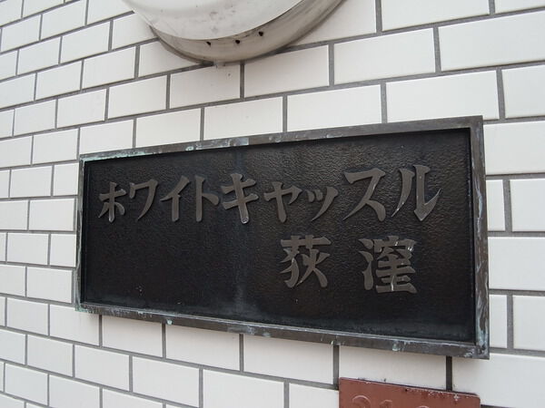 ホワイトキャッスル荻窪 2枚目 ホワイトキャッスル荻窪