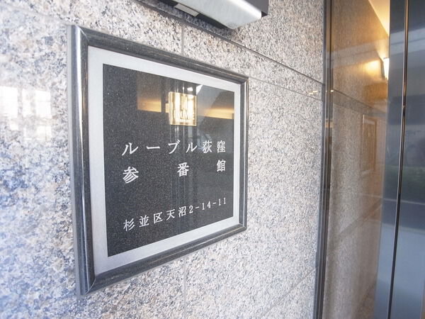 【ルーブル荻窪参番館】エンブレム