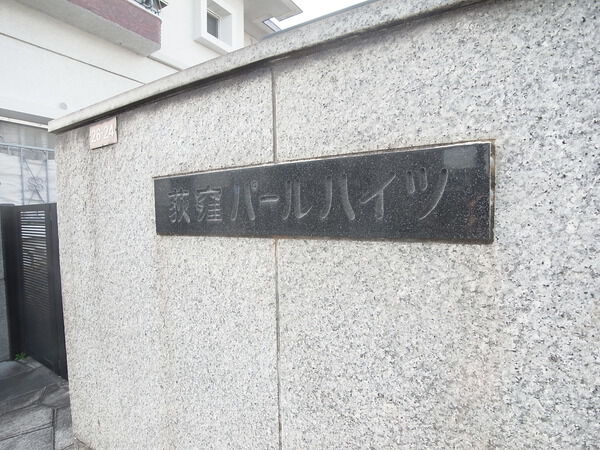 荻窪パールハイツ