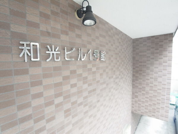 和光ビル１号館