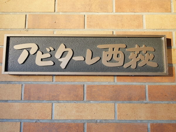 【アビターレ西荻】エンブレム