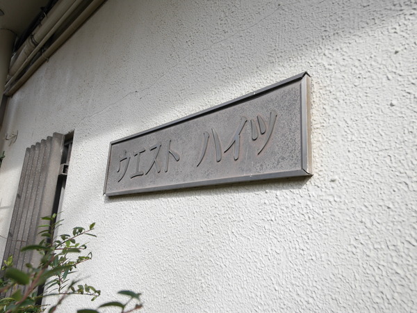 ウエストハイツ