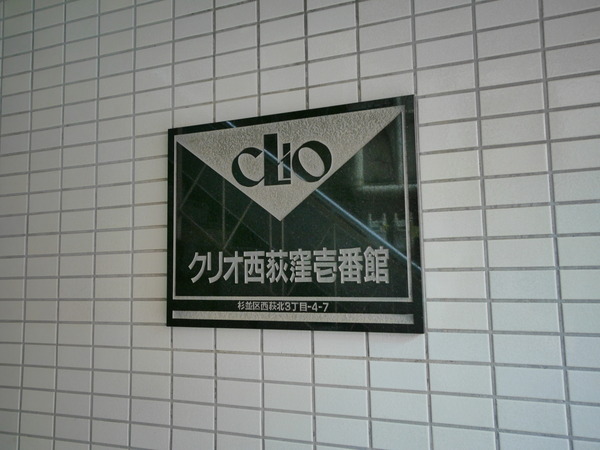 【クリオ西荻窪壱番館】エンブレム