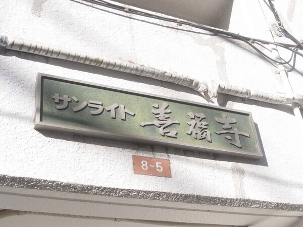 サンライト善福寺