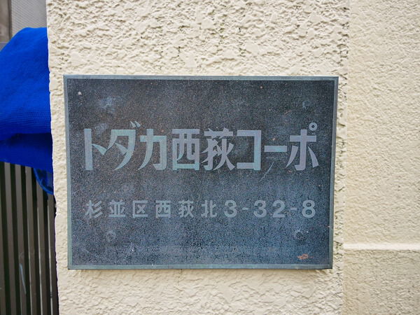 【トダカ西荻コーポ】エンブレム