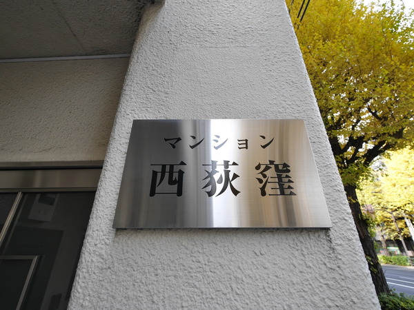 【マンション西荻窪】エンブレム