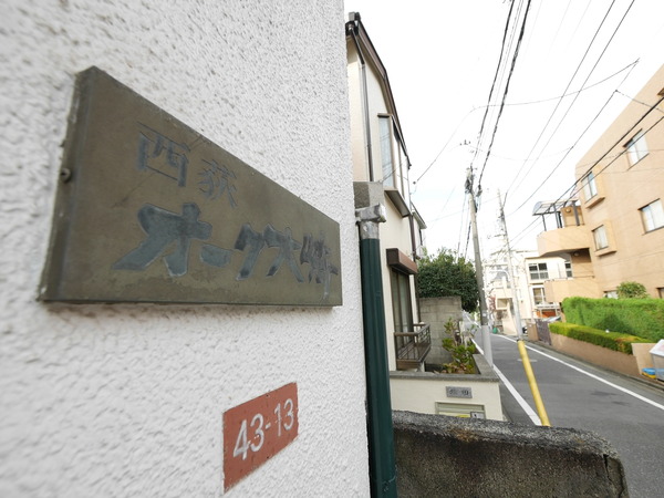 西荻オーク大崎