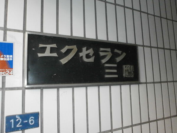 【エクセラン三鷹】エンブレム