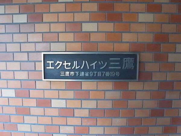 【エクセルハイツ三鷹】エンブレム