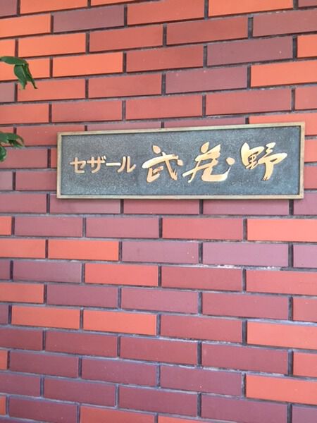 【セザール武蔵野】エンブレム