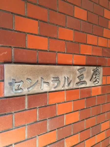 【セントラル三鷹】エンブレム