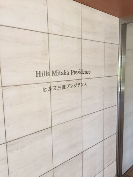【ヒルズ三鷹プレジデンス】エンブレム