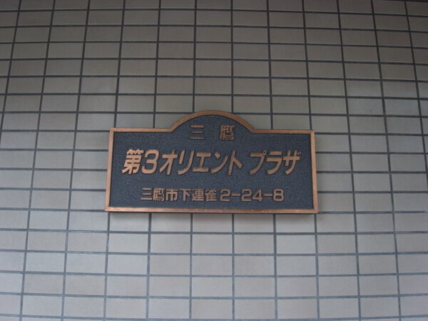 【三鷹第３オリエントプラザ】エンブレム