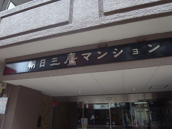【朝日三鷹マンション】エンブレム