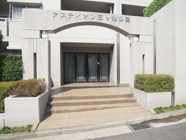 アスティオン三ッ池公園 3枚目 アスティオン三ッ池公園